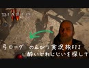 Diablo4 サンクチュアリで育った男がのんびり実況旅#12【酔いどれじじいを探して。アル中!?】