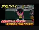 栄冠クロス　夏の県大会１回戦７月３年目　無課金でチーム作りできる？　＃３９　【パワプロ栄冠ナインクロスロード】