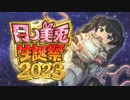 【誕生日記念】月ノ美兎合作2023【俺が生まれてきた理由】