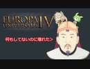 【EU4】壊してあ・そ・ぼ【オイラト】