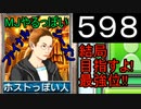「598」結局目指すよ!最強位!!「MJやるっぽいファイナルシーズン」