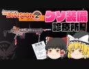 クソ装備診療所＿ブルースクリーン【ディビジョン2】