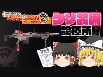 クソ装備診療所＿ブルースクリーン【ディビジョン2】