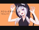 ストレイキティ/ 今夜 feat.可不
