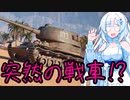 【WoT】逃げた先でゆきたんく！【トークソフトウェア実況】
