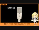 【マイク銘々伝】AKG C414 〜そのカオスすぎるラインナップ【That's Done】
