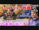 【新生・ＰＫ】ファンタジスタ氏真＿第９話＿最強の敵！