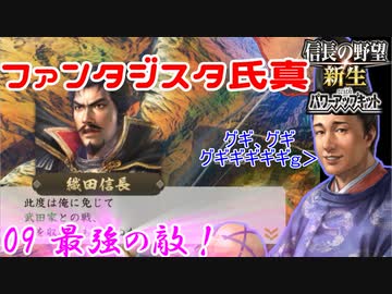 【新生・ＰＫ】ファンタジスタ氏真＿第９話＿最強の敵！