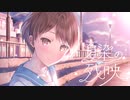 夏染の残映 / kohacola feat.初音ミク