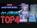 【遊戯王MD】遊戯王マスターデュエルクソ環境TOP４