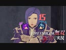 赤薔薇の貴公子、立腹！【ファイアーエムブレム無双 風花雪月 実況プレイ15戦目】