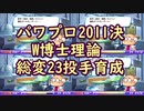 パワプロ2011決【アンドロメダ】 W博士理論で総変23の変化球投手を育成 1/2【ゆっくり実況】　