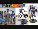 私の積みプラ殲滅計画　第10歩　ギャン・クリーガー【ガンプラ】