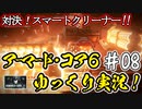 【AC6】#08 スマートクリーナーに大苦戦！【ARMORED CORE VI】