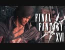ミッション：ミドの部屋を漁れ！【FINAL FANTASY XVI】実況プレイ part52