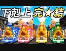 #35 最終回！！逃げ切りか大逆転か！？衝撃の結末【桃鉄ゆっくり実況・超下克上桃鉄・桃太郎電鉄 ～昭和 平成 令和も定番！～】
