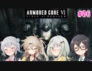 【アーマード・コアⅥ】千冬ちゃんたちがのんびり遊ぶ動画 #06