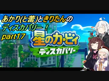 【VOICEROID実況】あかりときりたんのディスカバリー！part17 【星のカービィ ディスカバリー】