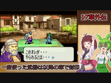 【縛りプレイ】一度使った武器は以降の章で封印される烈火の剣『ヘクトル編17章外伝』【きりたん＆ずんだもん実況】