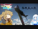 【War Thunder実況】つむぎちゃんは戦闘機に乗りたい　Part.3 零戦五二型