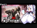 【AC6】おっぱいのでかい民間人がACに乗ってみた結果Part１