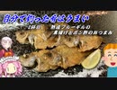 自分で釣った肴はうまい　2杯目　ブルーギル