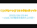 にらくのシャングリラ・トウキョウ・ナイト #4 stand.fmの配信を始めたよの回