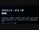 グラウンド・デス（字幕版）3人が生き埋めに