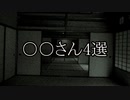 【洒落怖ゆっくり朗読】○○さん4選