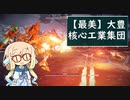 【AC6】大豊核心工業集団武装推進動画【VSリング・フレディ】