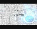 ファイアーエムブレム 蒼炎の軌跡 マニアック ハーレムプレイ 030 第15章 辺境の獣2