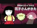 ※トラウマ注意※【学校のコワイうわさ 花子さんがきた】のホラーゲームやるよ！ホラーゲーム実況 /個人vtuber