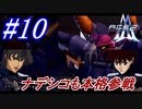 #10　ここからナデシコも本格参戦【A.C.E.2 -Another Century's Episode 2-】