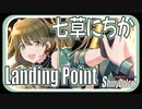 【SHHisのちょっと上手くない方】Landing Point (七草にちか)【シャニマス生声実況】