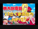桃太郎電鉄Gさくまあきらと99年part27【プレイ動画】