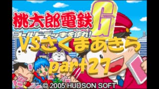 桃太郎電鉄Gさくまあきらと99年part27【プレイ動画】