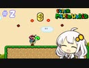 【スーパーマリオワールド】紲星あかりのドラゴンコイン探しの旅 ＃２