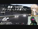 【グランツーリスモ7】激走GT7　ゆっくりG＆つむぎTのカスタムレースで全コースチャレンジ　パート16（KAEN杯編