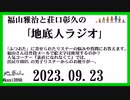 福山雅治と荘口彰久の｢地底人ラジオ｣  2023.09.23