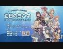 2023/09/23(土) 幻日のヨハネ TGS2023 スペシャルステージ