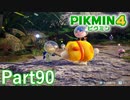 ルーイのごちそう その2【PIKMIN4実況part90】