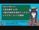 Ⅱ型安楽死 その02 2023/09/23(Post24)