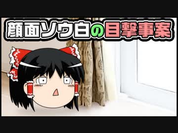【ゆっくり自由帳】顔面ソウ白の目撃事案