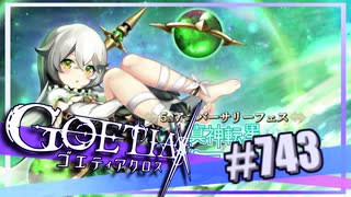 【#743】ゴエティアクロス◆悪魔少女×マルチプレイRPG【実況】