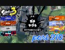 ウデマエS+を目指す！！【Splatoon3実況part210】