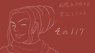 【実況】幻想水滸伝4を実況してみた【その117】