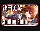 【美琴の自然体】Landing Point (緋田美琴)【シャニマス生声実況】