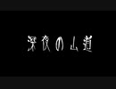【音読】AI 怪談012「深夜の山道」