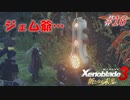 【ハードレベル実況】ゼノブレファンが新たなる未来を初見プレイ #16