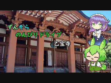 ずんそらのんびりドライブ　乙宝寺編